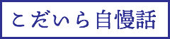 こだいら自慢話