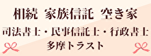 広告：司法書士・民事信託士・行政書士アスタ事務所