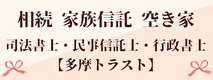 広告：司法書士・民事信託士・行政書士アスタ事務所