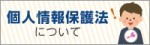 個人情報保護法についてのバナー画像