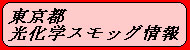 東京都光化学スモッグ情報バナー画像