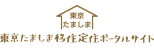 東京たましま移住定住