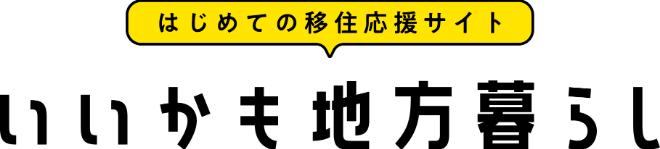 いいかも地方暮らしのバナー画像です