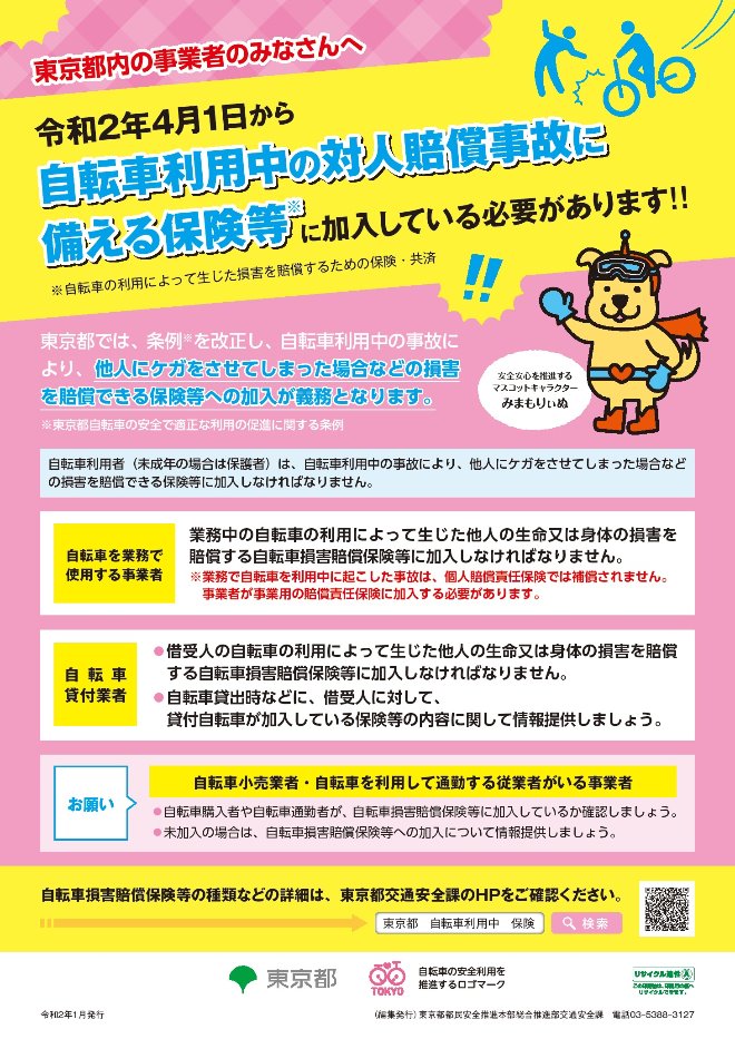 自転車損害賠償保険等加入促進ポスター事業者