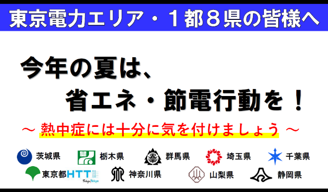 電力ひっ迫に係る1都8県の共同メッセージ